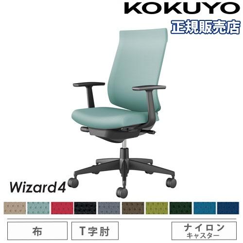 組立設置無料  オフィスチェア コクヨ ウィザード4 布張り ハイバック ブラック脚 T型肘 ナイロ...