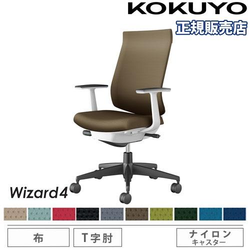組立設置無料  オフィスチェア コクヨ ウィザード4 布張り ハイバック ブラック脚 T型肘 ナイロ...