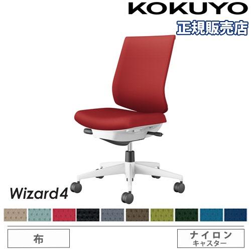 組立設置無料  オフィスチェア コクヨ ウィザード4 布張り ローバック ホワイト脚 肘なし ナイロ...