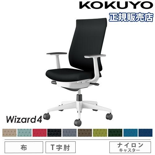 組立設置無料  オフィスチェア コクヨ ウィザード4 布張り ハイバック ホワイト脚 T型肘 ナイロ...