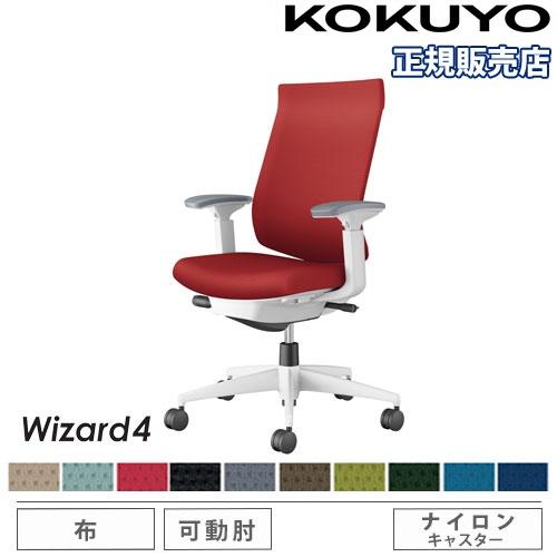 組立設置無料  オフィスチェア コクヨ ウィザード4 布張り ハイバック ホワイト脚 可動肘 ナイロ...