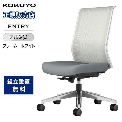 コクヨ オフィスチェア エントリー2 肘なし ホワイトフレーム アルミ脚 デスクチェア パソコンチェ...