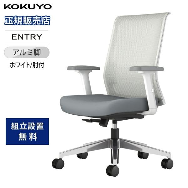 オフィスチェア コクヨ エントリー2 肘付き ホワイトフレーム アルミ脚 デスクチェア パソコンチェ...