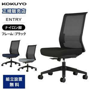 KOKUYO（コクヨ） エントリー2 オフィスチェア 肘なし アルミ脚 デスク