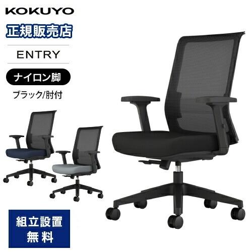 オフィスチェア コクヨ 肘付き デスクチェア パソコンチェア 事務椅子 ワークチェア テレワーク 腰...