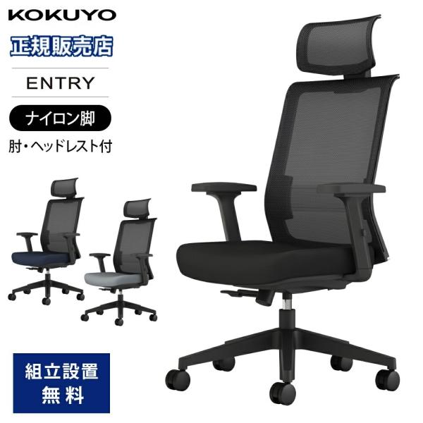 オフィスチェア コクヨ エントリー2 肘付き ヘッドレスト デスクチェア パソコンチェア 事務椅子 ...