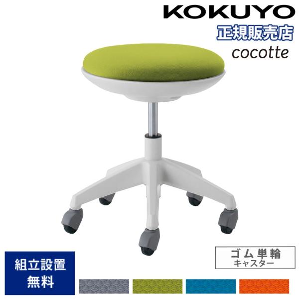 オフィスチェア コクヨ ココット ロータイプ ホワイトシェル スツールタイプ ゴム単輪キャスター 布...
