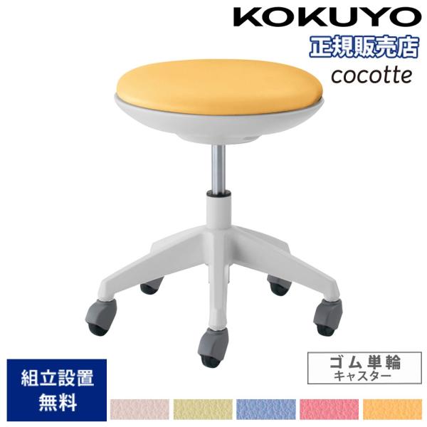 オフィスチェア コクヨ ココット ロータイプ ホワイトシェル スツールタイプ ゴム単輪キャスター P...
