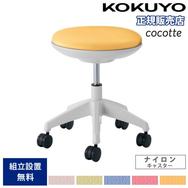 オフィスチェア コクヨ ココット ロータイプ ホワイトシェル スツールタイプ ナイロンキャスター P...