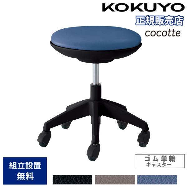 オフィスチェア コクヨ ココット ロータイプ ブラックシェル スツールタイプ ゴム単輪キャスター P...