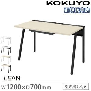 組立設置無料  オフィスデスク コクヨ リーン 幅1200×奥行700mm センター引出し付き デスク 机 パソコンデスク オフィス 会社 事務机 平机 LEAN DLE-H1207