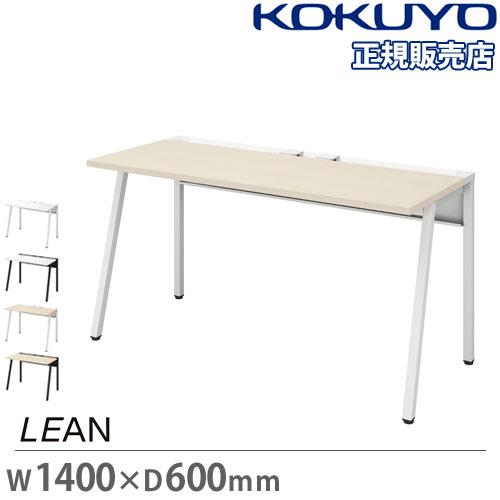 組立設置無料  オフィスデスク コクヨ リーン 幅1400×奥行600mm デスク 机 パソコンデス...