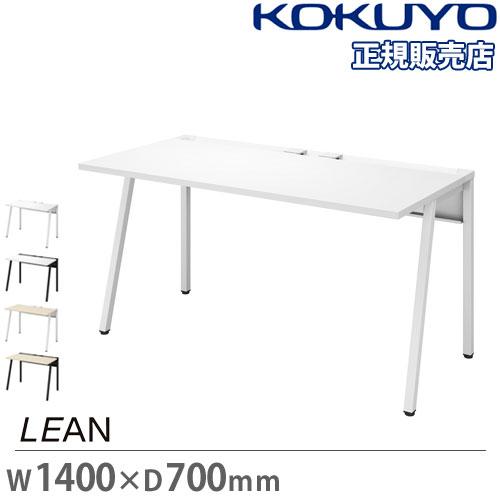 組立設置無料  オフィスデスク コクヨ リーン 幅1400×奥行700mm デスク 机 パソコンデス...
