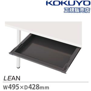 センター引き出し コクヨ リーン 幅495×奥行428×高さ54mm