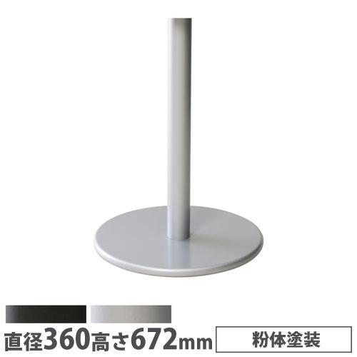 抗ウイルスカフェテーブル 脚部 ベース直径360mm 支柱直径76mmラウンド脚 粉体塗装 スチール...