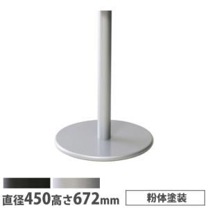 抗ウイルスカフェテーブル 脚部 ベース直径450mm 支柱直径76mmラウンド脚 粉体塗装 スチール製 組合わせテーブル ロビーテーブル 飲食店 店舗 日本製 ROU-4576T｜lookit