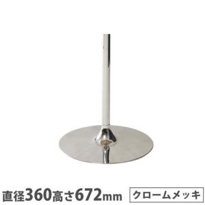 法人送料無料  抗ウイルスカフェテーブル 脚部 ラッパ脚 直径360×高さ672mm クロームメッキ スチール製 組合せテーブル ロビーテーブル 日本製 RYS-3638M｜lookit