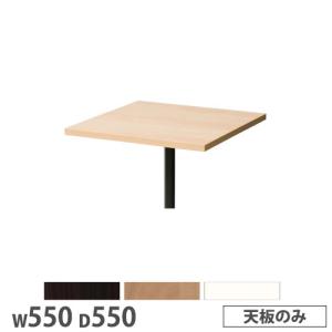 抗ウイルスカフェテーブル 天板 角型 幅550×奥行550mm 抗菌 ダークブラウン ナチュラル ホワイト ロビーテーブル サイドテーブル ロビー カフェ 日本製 SI-5555｜lookit