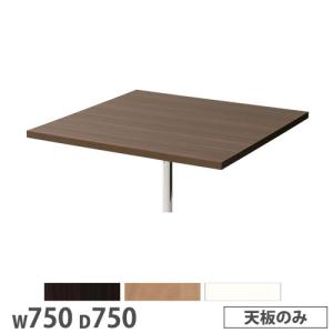 法人送料無料   抗ウイルスカフェテーブル 天板 角型 幅750×奥行750mm 抗菌 ダークブラウン ナチュラル ホワイト ロビーテーブル 学校 店舗 日本製 SI-7575｜lookit