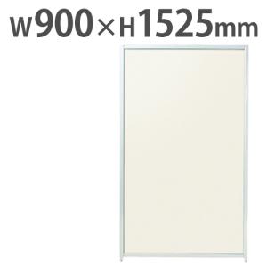 法人限定  パーテーション W900×H1500mm パネル パーティション スクリーン 衝立 間仕切り アイボリー オフィス 会社 会議 簡単連結 SMPシリーズ SMP-1509IV｜LOOKIT オフィス家具 インテリア