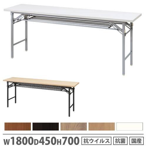 法人限定  会議用テーブル 幅1800×奥行450×高さ700mm 抗ウイルス加工 抗菌加工 ナチュ...