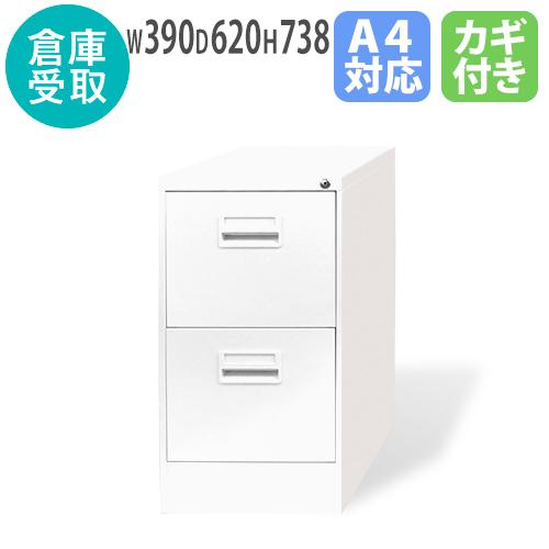 倉庫受取限定  ファイリングキャビネット 2段 A4 鍵付き ラッチ付 オールロック式 仕切板 ホワ...