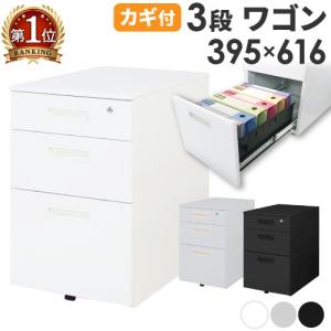 法人   サイドワゴン 3段 鍵付き A4 スチール製 ホワイト