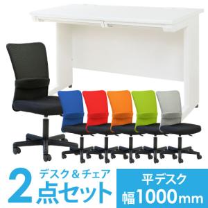 法人限定  デスク チェア セット 平机 幅1000mm オフィスセット