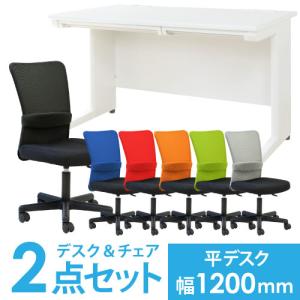 法人限定  デスク チェア セット 平机 幅1200mm 事務チェアセット