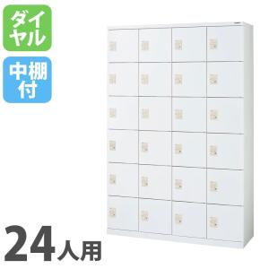 法人限定 シューズボックス ライオン事務器 MFシリーズ 4列6段 24人用 ダイヤル錠 Dタイプ 中棚付 ホワイト 下駄箱 ロッカー オフィスロッカー KB46-24HD