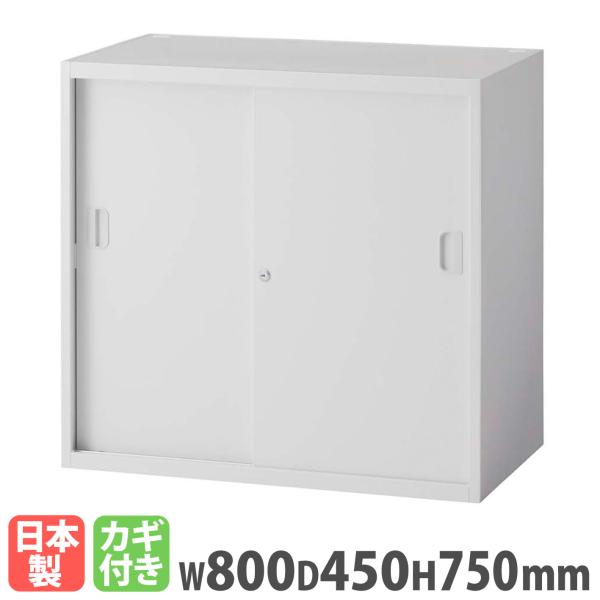 法人限定  引戸書庫 ライオン事務器 レオ 2枚扉 2段 幅800×奥行450×高さ750mm 上置...