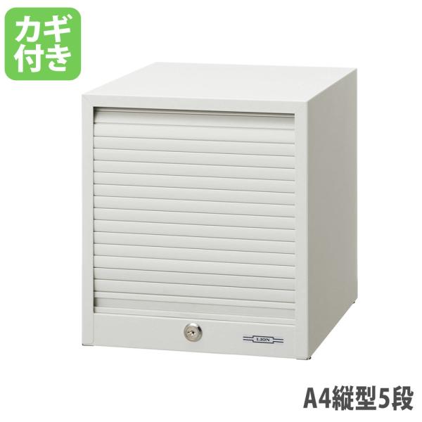 法人限定  レターケース ライオン事務器 No.135PT シャッター扉タイプ A4判縦型5段 幅2...