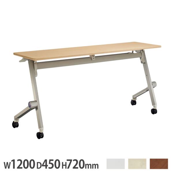 法人限定  デリカフラップテーブル ライオン事務器 クルーク 幕板なし 幅1200×奥行450×高さ...