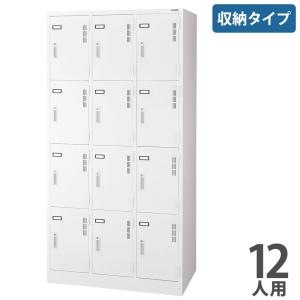 法人限定 ロッカー ライオン事務器 スチールロッカー S 収納タイプ 12人用 3列4段 更衣ロッカー オフィスロッカー 個人ロッカー 更衣室 鍵付 白 S-712-W