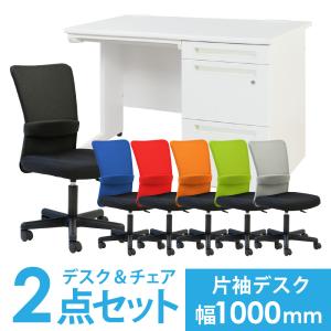 法人限定  デスク チェア セット 片袖机 幅1000mm 3段袖