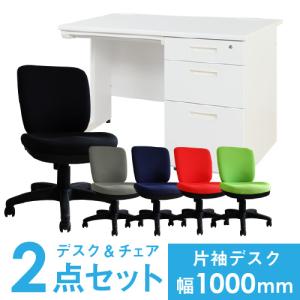 法人限定  デスク チェア セット 片袖机 幅1000mm 3段袖