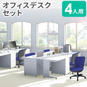 法人限定  オフィスデスク セット 4人用 幅1200×奥行700mm