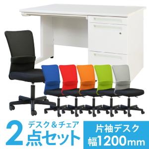 法人限定  デスク チェア セット 片袖机 幅1200mm 3段袖