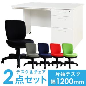 法人限定  デスク チェア セット 片袖机 幅1200mm 3段袖