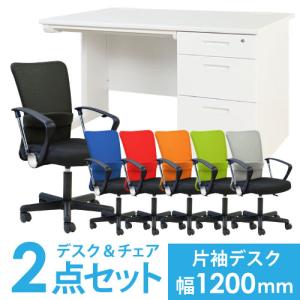 法人限定  デスク チェア セット 片袖机 幅1200mm 3段袖