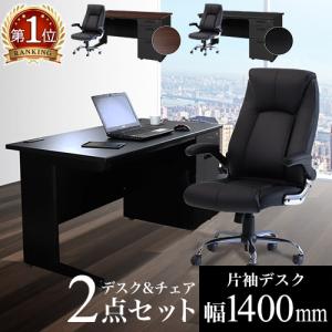 法人限定 エグゼクティブデスク セット 片袖 W1500 チェアセット 役員