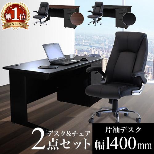 法人限定  エグゼクティブデスク 片袖机 W1400 + チェアセット 役員用デスク 高機能チェア ...