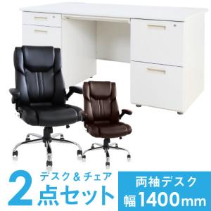 法人限定 デスク チェア セット 両袖机 幅1400mm 2段袖×3段袖 オフィスチェア スチールデスク 机エグゼクティブチェア 事務机 役員デスク LRD-147-S15｜lookit