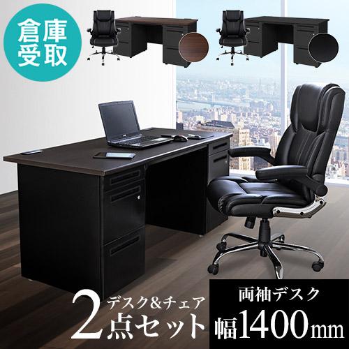 倉庫受取限定  エグゼクティブデスク チェア セット 両袖机 幅1400mm オフィスデスク オフィ...