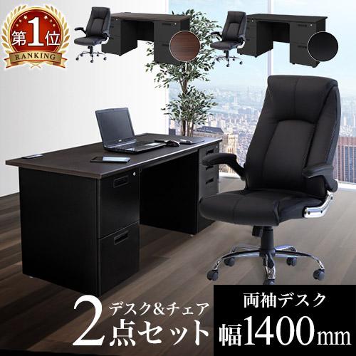 法人限定  エグゼクティブデスク 両袖机 W1400 + チェアセット 役員用デスク 高機能チェア ...