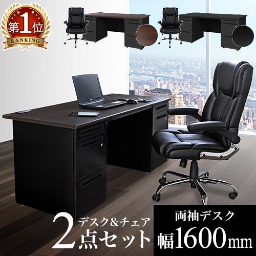 法人限定  エグゼクティブデスク チェア セット 両袖机 幅1600mm オフィスデスク オフィスチ...