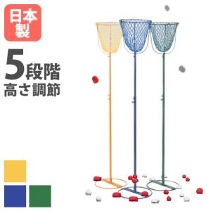 玉入れかご カラフル プルピン 高さ調節 日本製 複数チーム