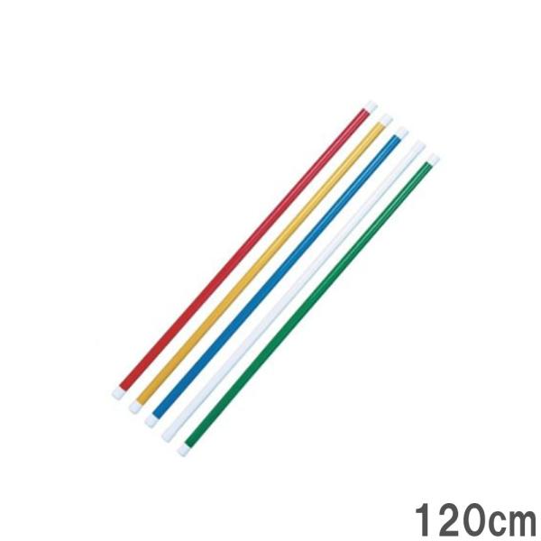 体操棒 120cm 木製 ラミン 5色組 スポーツ 競技 体操 新体操 棒体操 体つくり運動 表現運...