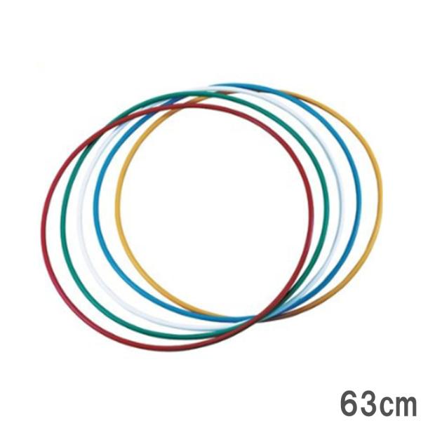 リング 63cm 5色組 フラフープ 体操リング スポーツ 競技 体操 新体操 体つくり運動 表現運...