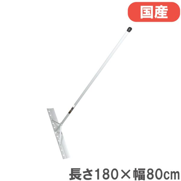 レーキ 長さ180×幅80cm アルミ製 トンボ 熊手 グラウンド整備 均し 土ならし 野球 陸上 ...